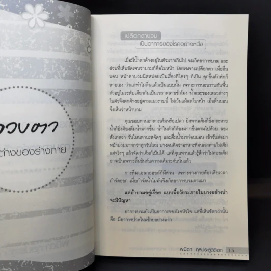 อาการภายนอกบอกโรคภายในตามศาสตร์ตะวันออก - พนิดา กุลประสูติดิลก รูปที่ 14
