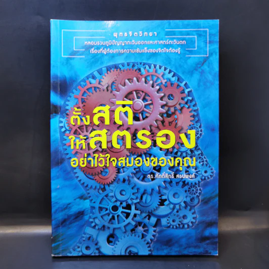 ตั้งสติให้สตรองอย่าไว้ใจสมองของคุณ - ดร.ศักดิ์สิทธิ์ สธนพงศ์ รูปที่ 1