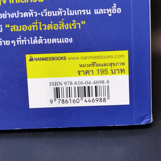 ปวดหัว เวียนหัว หูอื้อ หายได้ แค่เข้าใจสมอง - ไล่เหรินฉง รูปที่ 13