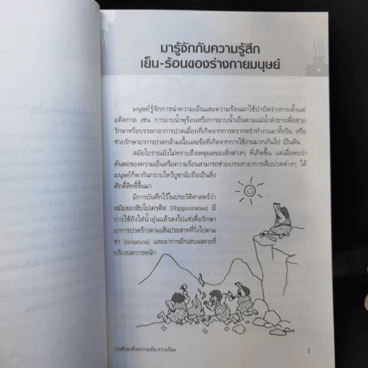 การรักษาด้วยความเย็น ความร้อน - รศ.กันยา ปาละวิวัธน์ รูปที่ 10