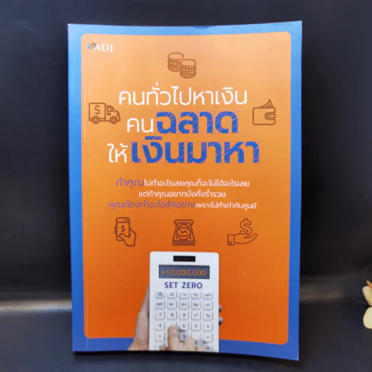 คนทั่วไปหาเงิน คนฉลาดให้เงินมาหา รูปที่ 1