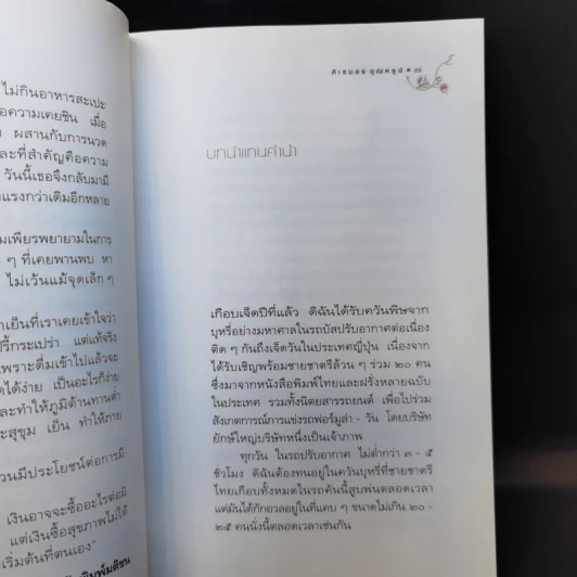ทางเลือกมีมากกว่าหนึ่ง - ศิเรมอร อุณหธูป รูปที่ 9