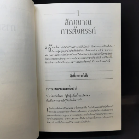 คู่มือตั้งครรภ์คุณภาพ - หมอชาวบ้าน รูปที่ 18