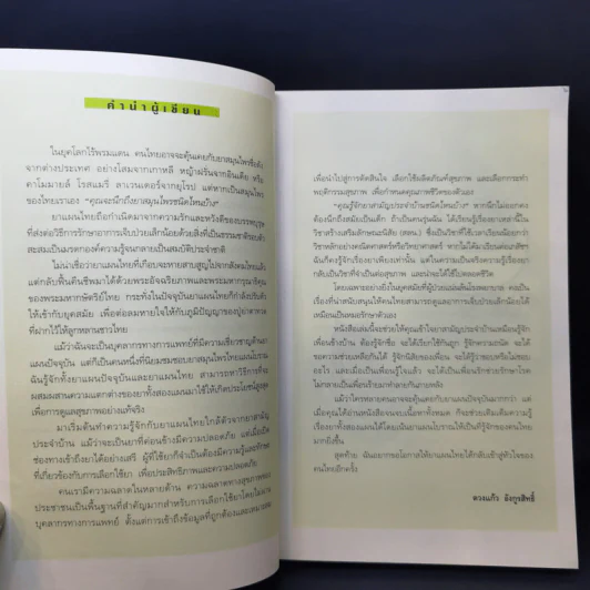 หายป่วยด้วยยาแผนไทย - เภสัชกรหญิงดวงแก้ว อังกูรสิทธิ์ รูปที่ 10