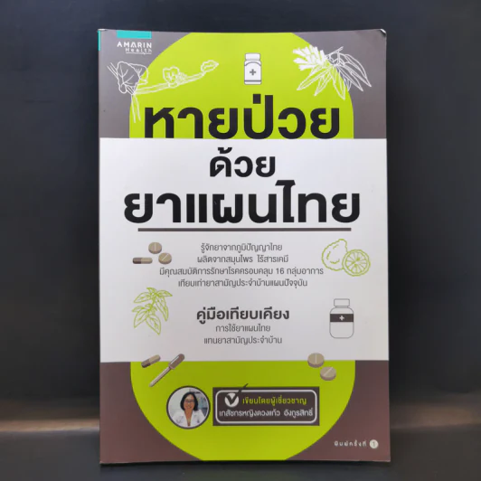 หายป่วยด้วยยาแผนไทย - เภสัชกรหญิงดวงแก้ว อังกูรสิทธิ์ รูปที่ 1