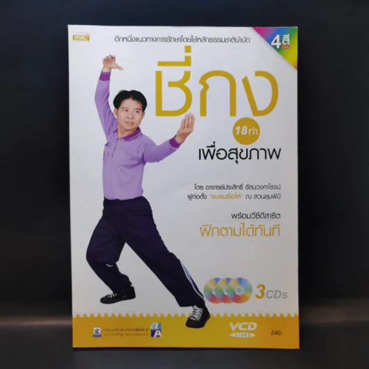 ชี่กง 18 ท่าเพื่อสุขภาพ - อ.ประสิทธิ์ รัตนวงศาโรจน์ รูปที่ 1