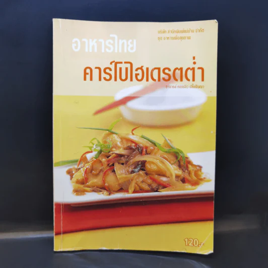 อาหารไทย คาร์โบไฮเดรตต่ำ - อ.ทองปลิว ปลื้มปัญญา รูปที่ 1