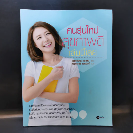 คนรุ่นใหม่สุขภาพดีเล่มนี้เลย - Lo Pei-ling (หลัว เผ่ยจีน) รูปที่ 1