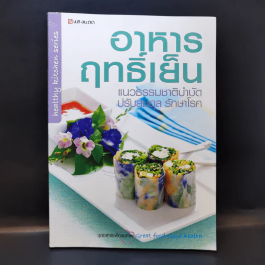 อาหารฤทธิ์เย็น แนวธรรมชาติบำบัด ปรับสมดุล รักษาโรค รูปที่ 1