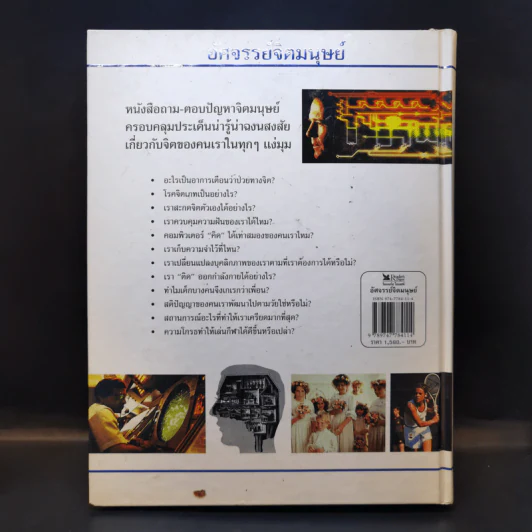 อัศจรรย์จิตมนุษย์ - รีดเดอร์ส ไดเจสท์ รูปที่ 2