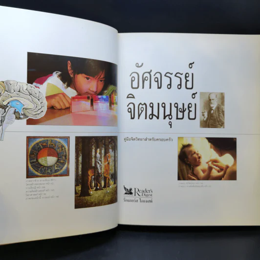 อัศจรรย์จิตมนุษย์ - รีดเดอร์ส ไดเจสท์ รูปที่ 8