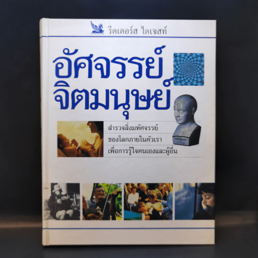 อัศจรรย์จิตมนุษย์ - รีดเดอร์ส ไดเจสท์ รูปที่ 1