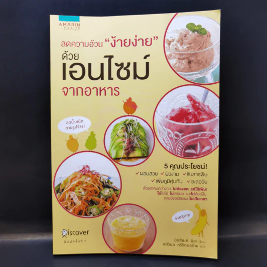 ลดความอ้วน ง้ายง่าย ด้วยเอนไซม์จากอาหาร - มัทสึซะคิ มิสะ รูปที่ 1