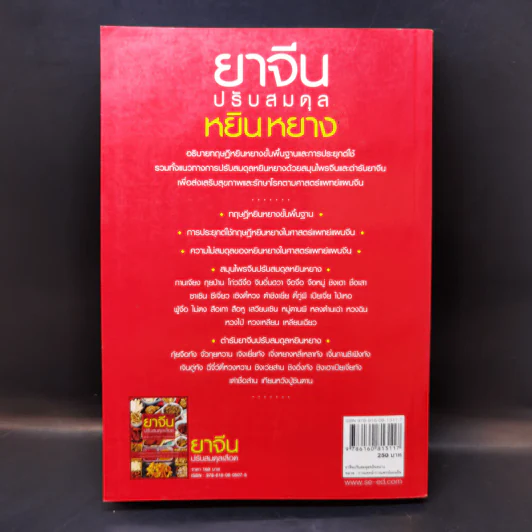 ยาจีนปรับสมดุล หยินหยาง - รศ.ดร.นพ.ศุภนิมิต ทีฆชุณหเถียร รูปที่ 2