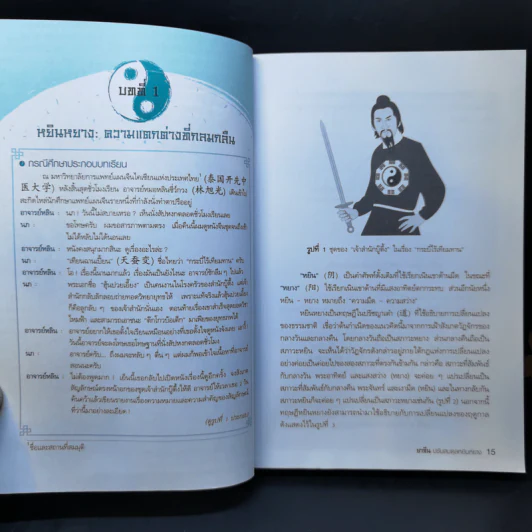 ยาจีนปรับสมดุล หยินหยาง - รศ.ดร.นพ.ศุภนิมิต ทีฆชุณหเถียร รูปที่ 13