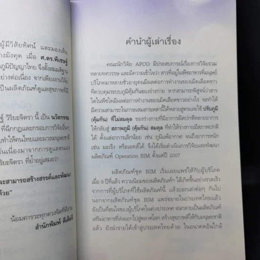 ภูมิสมดุลเพื่อสุขภาพ - ศาสตราจารย์ ดร.พิเชษฐ์ วิริยะจิตรา ผู้เล่าเรื่อง, นิรันดร์ พวงสุข เรียบเรียง รูปที่ 10