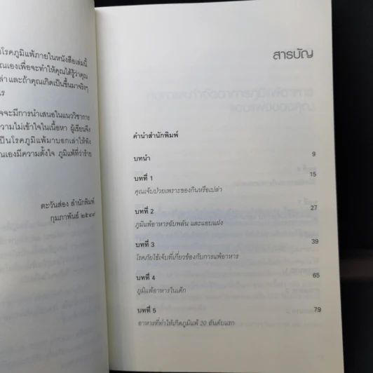 ภูมิแพ้แก้ไม่ยาก - ณัฐพล เหล่าอากาสุวงศ์ แปล รูปที่ 9