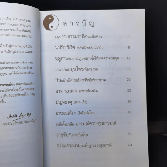 กินอยู่อย่างสมดุลตามหลักแพทย์จีน - นายแพทย์ภาสกิจ (วิทวัส) วัณนาวิบูล รูปที่ 9