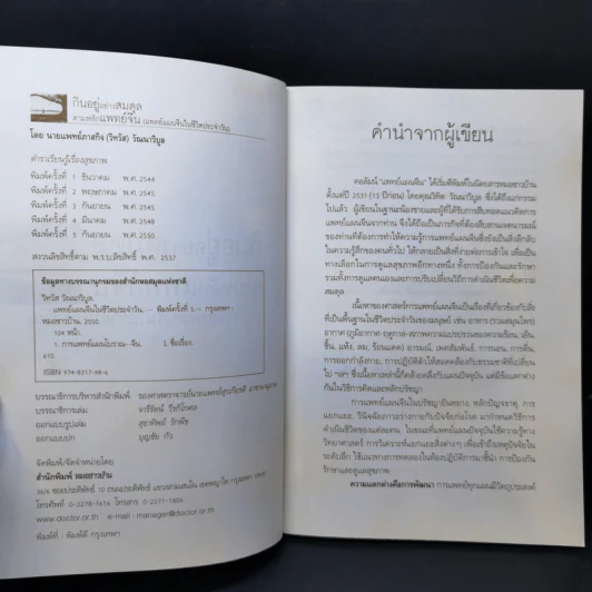 กินอยู่อย่างสมดุลตามหลักแพทย์จีน - นายแพทย์ภาสกิจ (วิทวัส) วัณนาวิบูล รูปที่ 8
