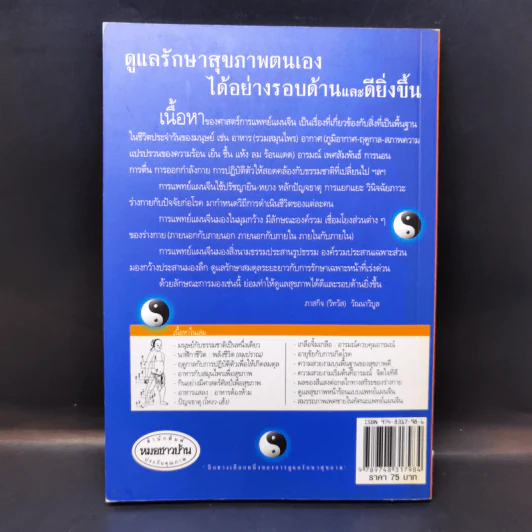 กินอยู่อย่างสมดุลตามหลักแพทย์จีน - นายแพทย์ภาสกิจ (วิทวัส) วัณนาวิบูล รูปที่ 2