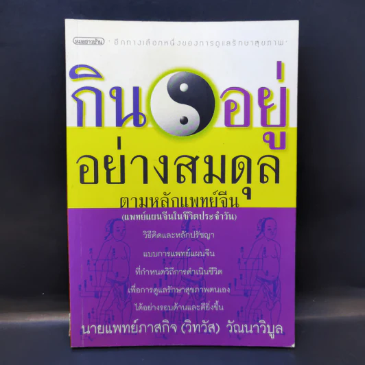 กินอยู่อย่างสมดุลตามหลักแพทย์จีน - นายแพทย์ภาสกิจ (วิทวัส) วัณนาวิบูล รูปที่ 1