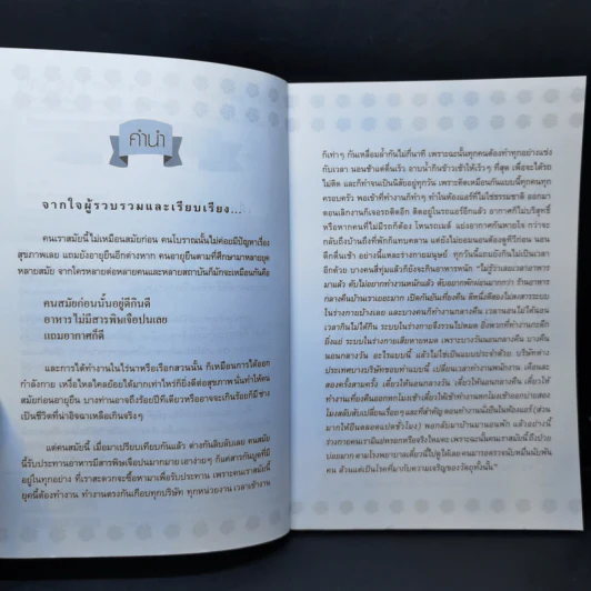 ฤษีดัดตน กายบริหารแบบไทย บำบัดโรค - เพชรลดา เฟื่องอักษร รูปที่ 9