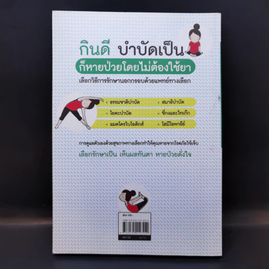 หยุดป่วย! ด้วยแพทย์ทางเลือก รูปที่ 2