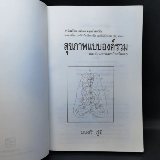 สุขภาพแบบองค์รวม มองย้อนการแพทย์ตะวันออก - มนตรี ภู่มี รูปที่ 7