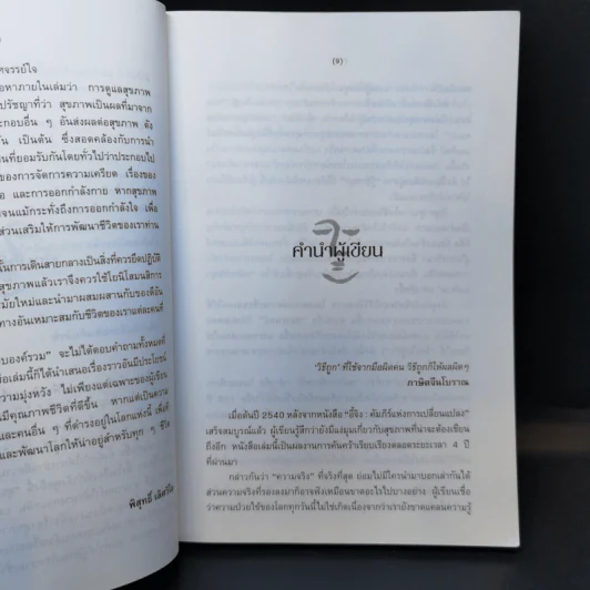 สุขภาพแบบองค์รวม มองย้อนการแพทย์ตะวันออก - มนตรี ภู่มี รูปที่ 10