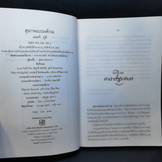 สุขภาพแบบองค์รวม มองย้อนการแพทย์ตะวันออก - มนตรี ภู่มี รูปที่ 8