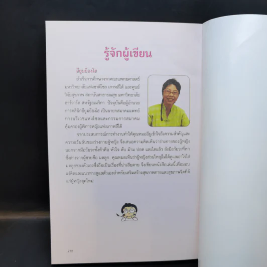 เล่าเรื่องลับ สุขภาพผู้หญิง (และความจริงที่ไม่มีใครบอกคุณ) - Yiyoo Myung-Ho รูปที่ 13