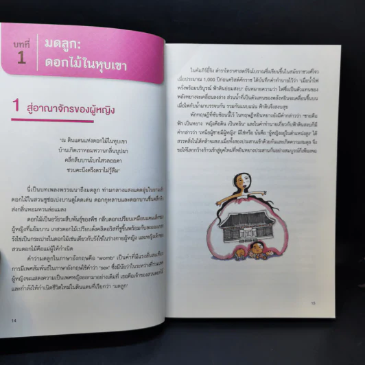 เล่าเรื่องลับ สุขภาพผู้หญิง (และความจริงที่ไม่มีใครบอกคุณ) - Yiyoo Myung-Ho รูปที่ 12