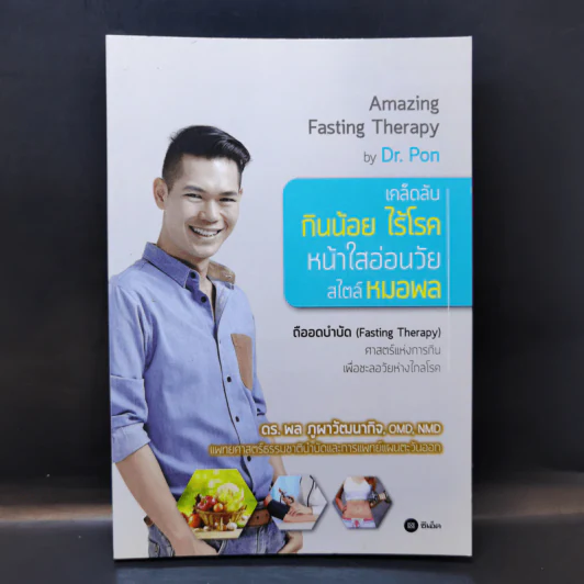 เคล็ดลับ กินน้อย ไร้โรค หน้าใสอ่อนวัย สไตล์หมอพล - ดร.พล ภูผาวัฒนากิจ รูปที่ 1