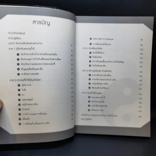 ถนอมตับ ยับยั้งสารพัดโรค - หมอไพร รูปที่ 9