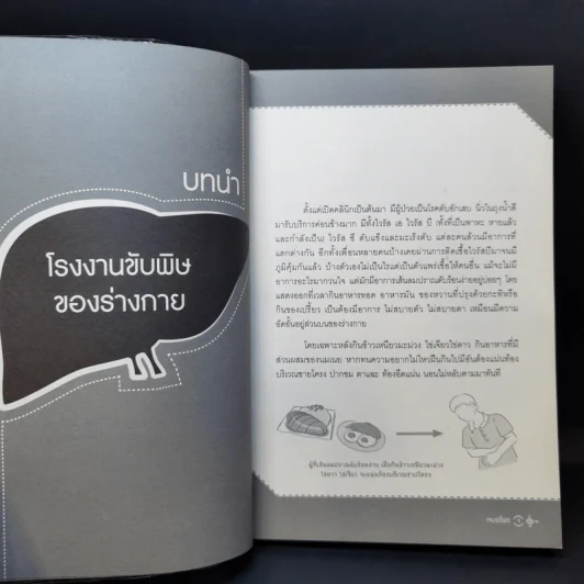 ถนอมตับ ยับยั้งสารพัดโรค - หมอไพร รูปที่ 10