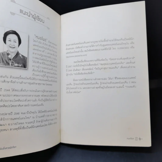ถนอมตับ ยับยั้งสารพัดโรค - หมอไพร รูปที่ 11