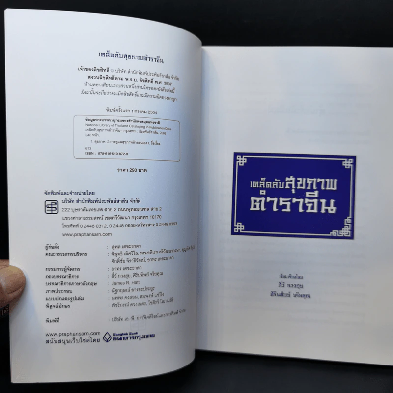 3 ภาษา จีน-อังกฤษ-ไทย เคล็ดลับ สุขภาพ ตำราจีน - สีว์ กวงฮุย รูปที่ 8