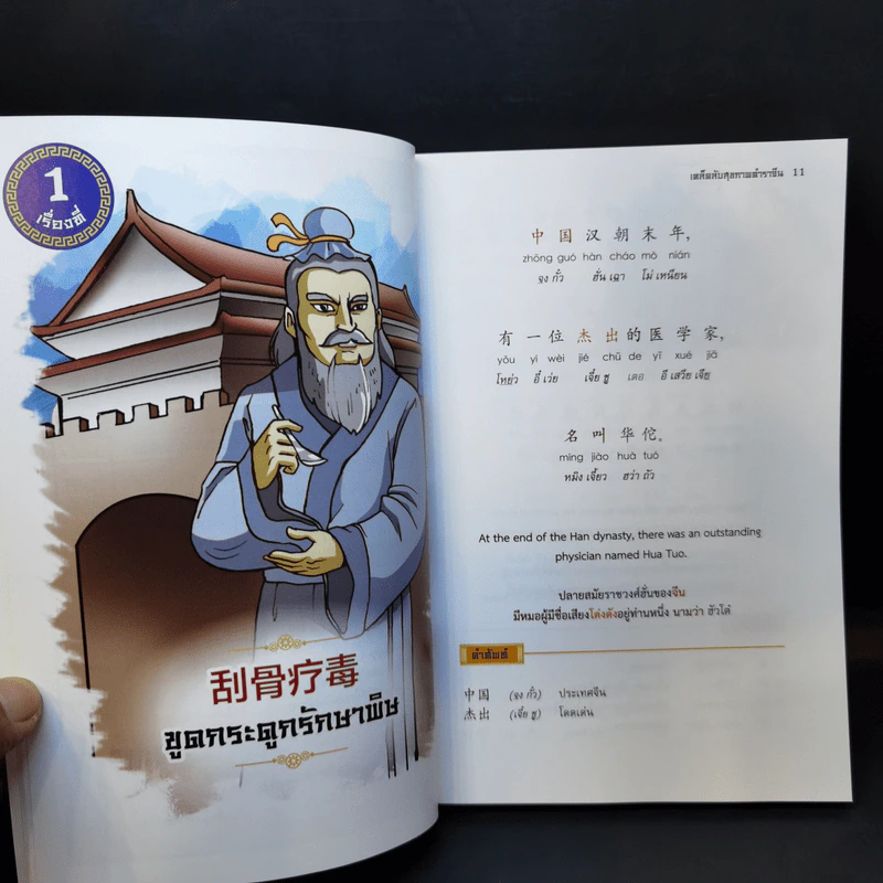 3 ภาษา จีน-อังกฤษ-ไทย เคล็ดลับ สุขภาพ ตำราจีน - สีว์ กวงฮุย รูปที่ 11
