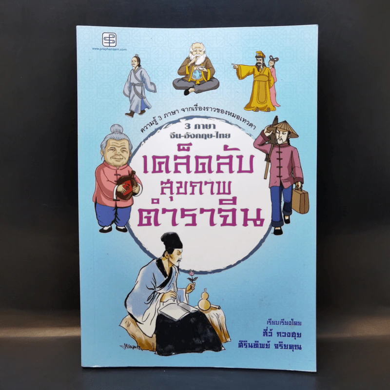 3 ภาษา จีน-อังกฤษ-ไทย เคล็ดลับ สุขภาพ ตำราจีน - สีว์ กวงฮุย รูปที่ 1