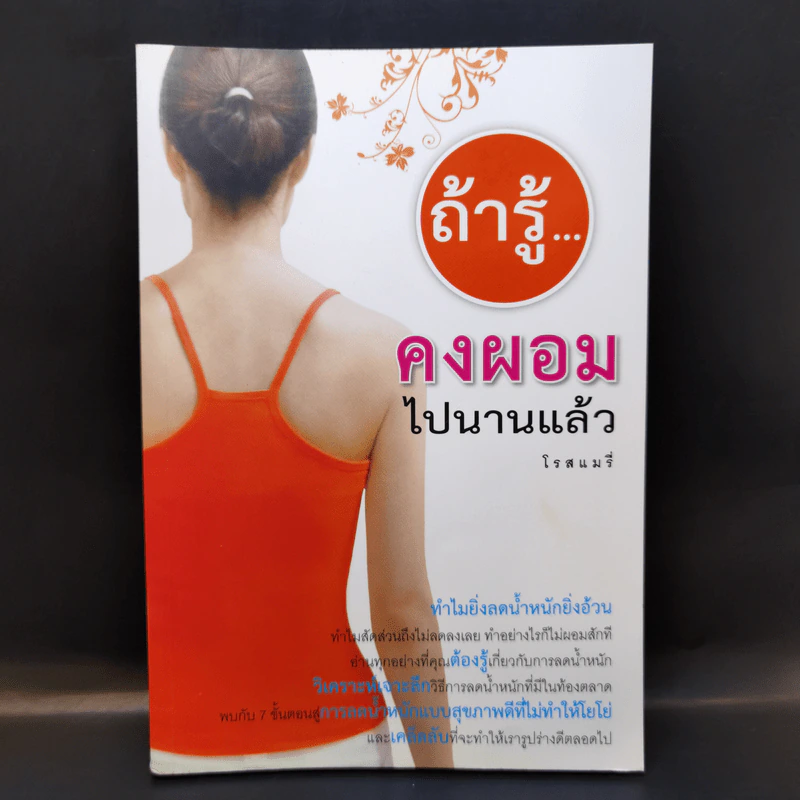 ถ้ารู้คงผอมไปนานแล้ว - โรสแมรี่ รูปที่ 1