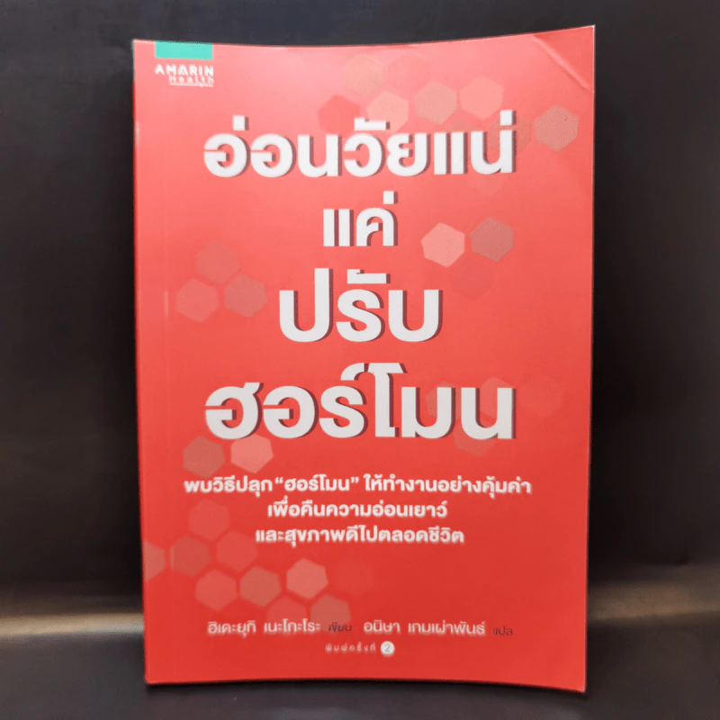 อ่อนวัยแน่ แค่ปรับฮอร์โมน - ฮิเดะยุกิ เนะโกะโระ รูปที่ 1