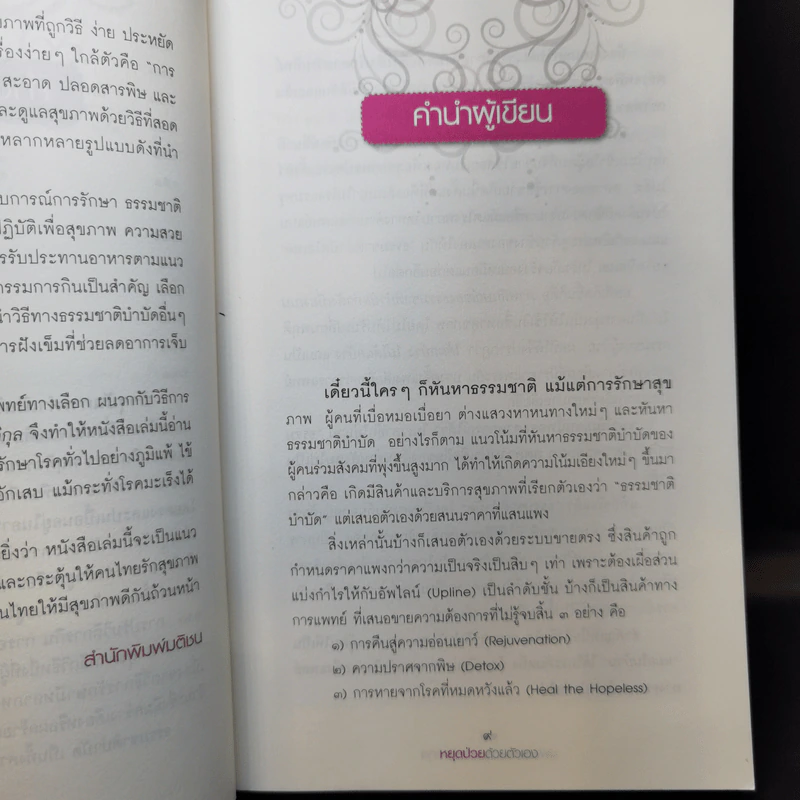 หยุดป่วยด้วยตัวเอง - นพ.บรรจบ ชุณหสวัสดิกุล รูปที่ 11