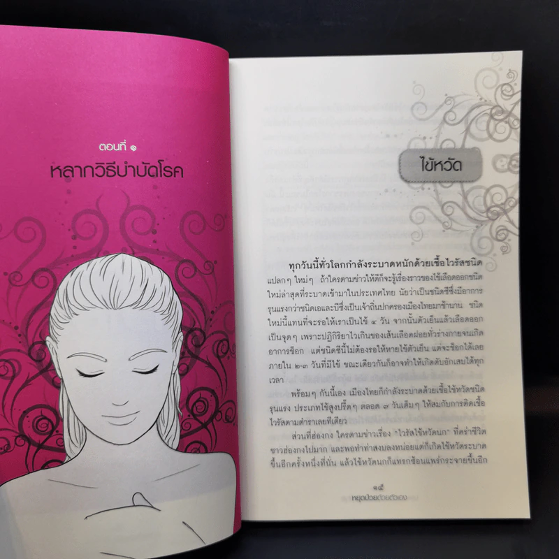 หยุดป่วยด้วยตัวเอง - นพ.บรรจบ ชุณหสวัสดิกุล รูปที่ 12
