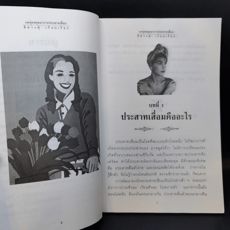 ชุด กดจุดหยุดโรค กดจุดหยุดอาการประสาทเสื่อม - สิตางค์ รูปที่ 10