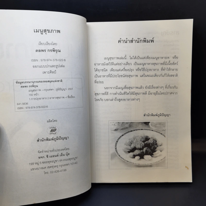 เมนูสุขภาพ Cholesterol - ดลพร กรพิรุณ รูปที่ 8