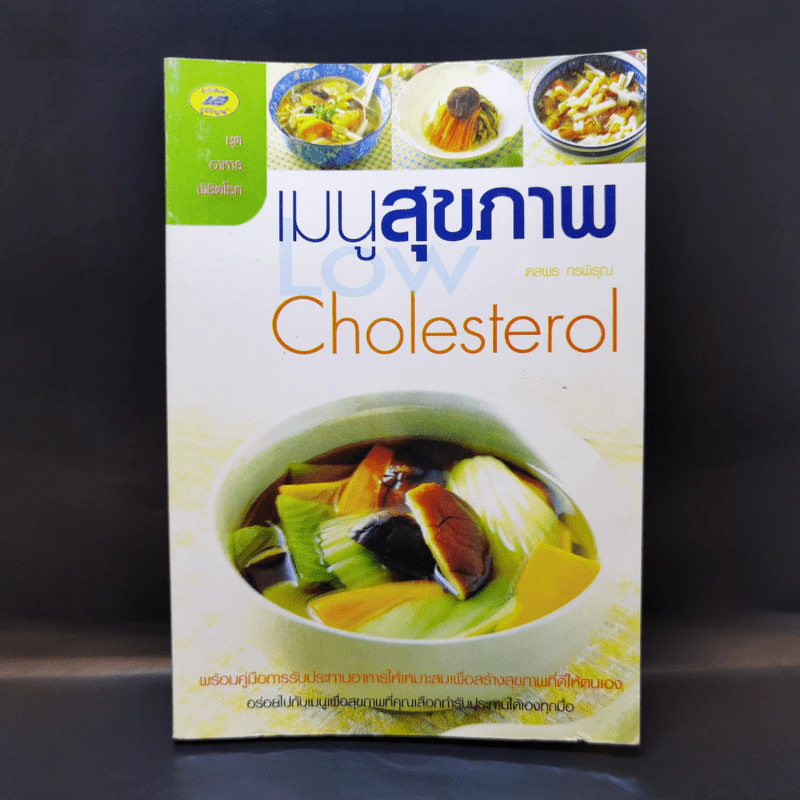 เมนูสุขภาพ Cholesterol - ดลพร กรพิรุณ รูปที่ 1