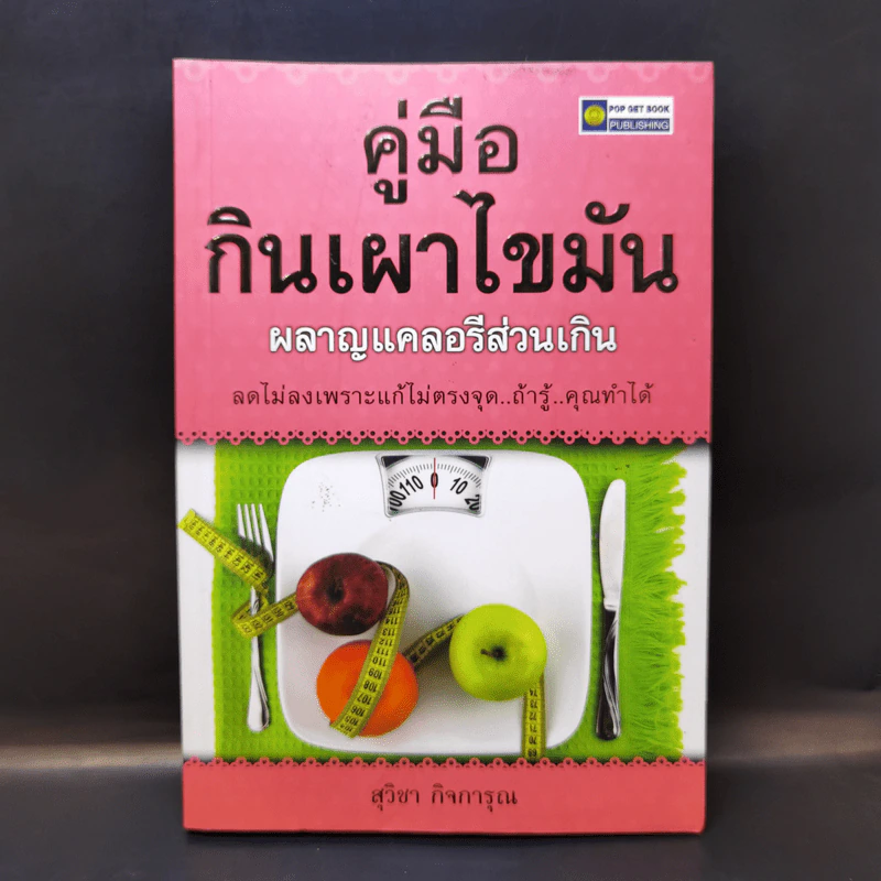 คู่มือกินเผาไขมัน ผลาญแคลอรีส่วนเกิน - สุวิชา กิจการุณ รูปที่ 1