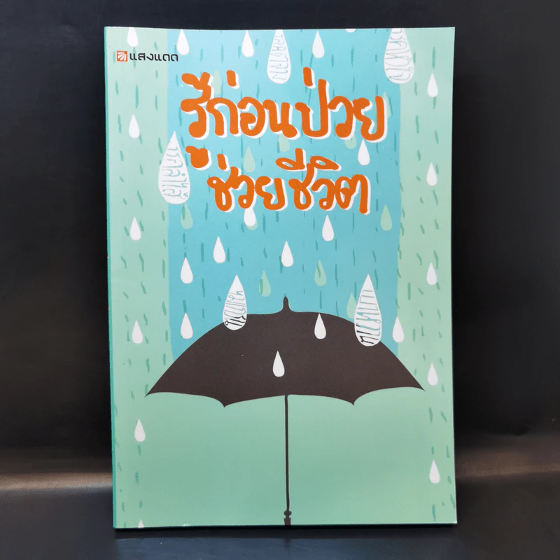 รู้ก่อนป่วยช่วยชีวิต - สำนักพิมพ์แสงแดด รูปที่ 1