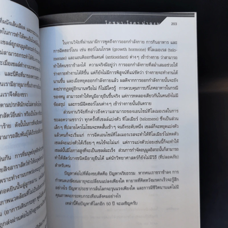 โภชนา-โรคา น่าฉงน - ศ.ดร.สุทัศน์ ยกส้าน รูปที่ 12