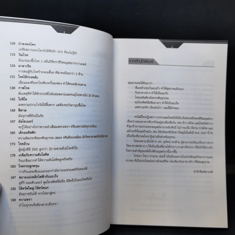 โภชนา-โรคา น่าฉงน - ศ.ดร.สุทัศน์ ยกส้าน รูปที่ 9